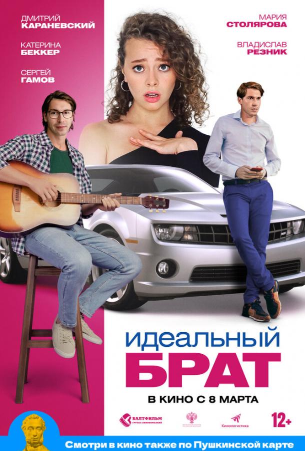 Идеальный брат (2021) онлайн бесплатно