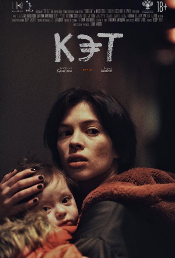 Кэт (2022) онлайн бесплатно