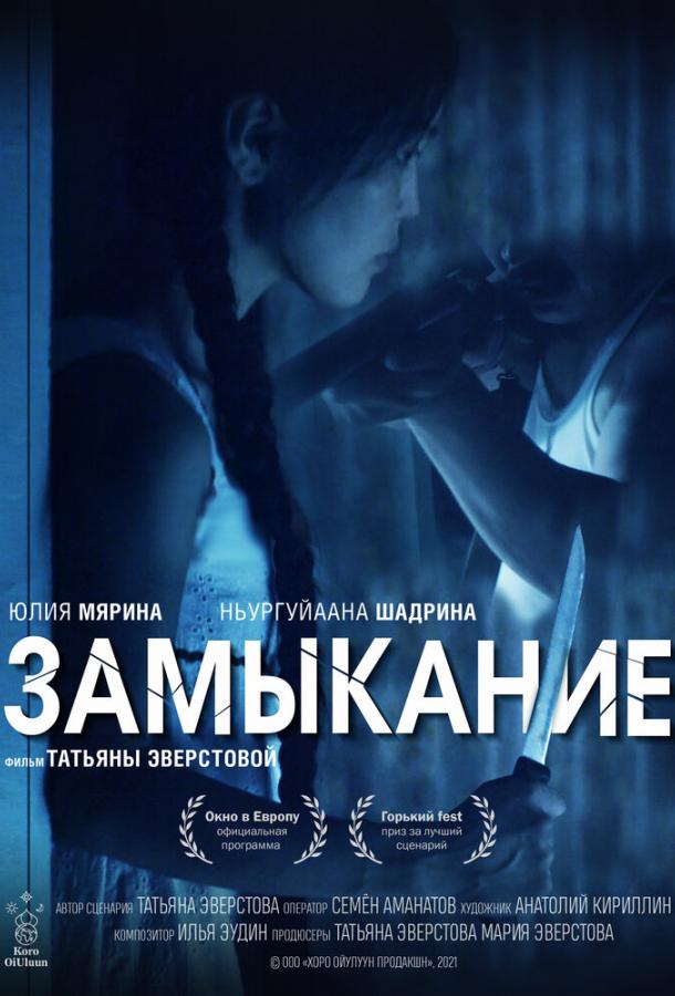 Замыкание (2021) онлайн бесплатно