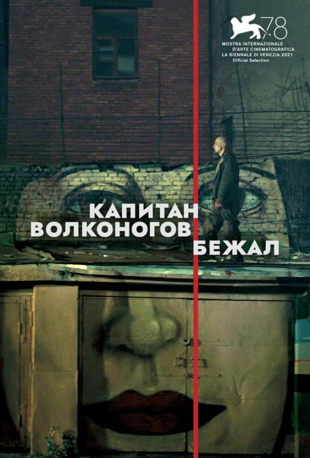 Капитан Волконогов бежал (2021) онлайн бесплатно
