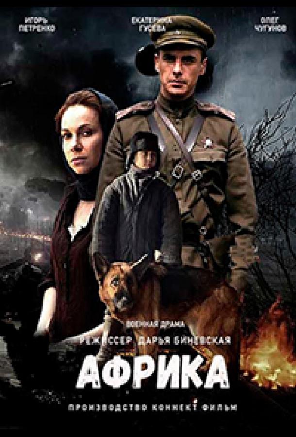 Африка (2021) онлайн бесплатно