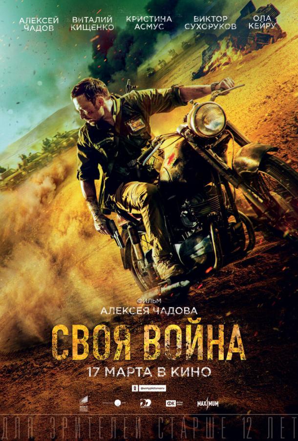 Своя война. Шторм в пустыне (2021) онлайн бесплатно