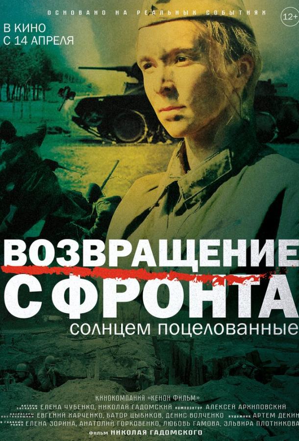 Возвращение с фронта (2021) онлайн бесплатно