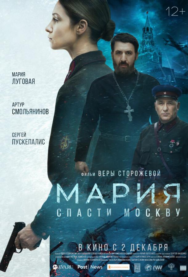 Мария. Спасти Москву (2021) онлайн бесплатно