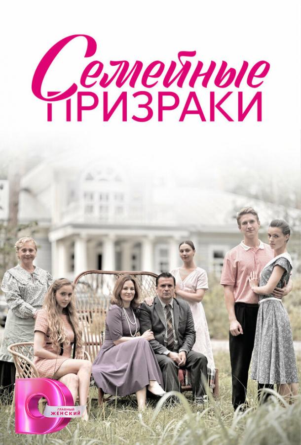 Семейные призраки онлайн бесплатно