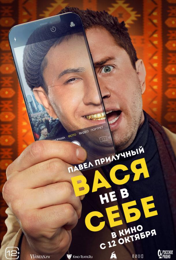 Вася не в себе (2023) онлайн бесплатно