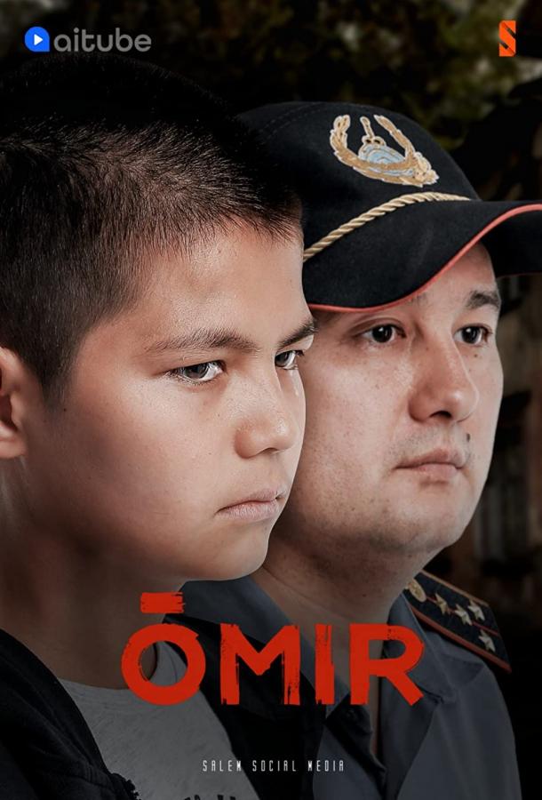 Омир (2021) онлайн бесплатно