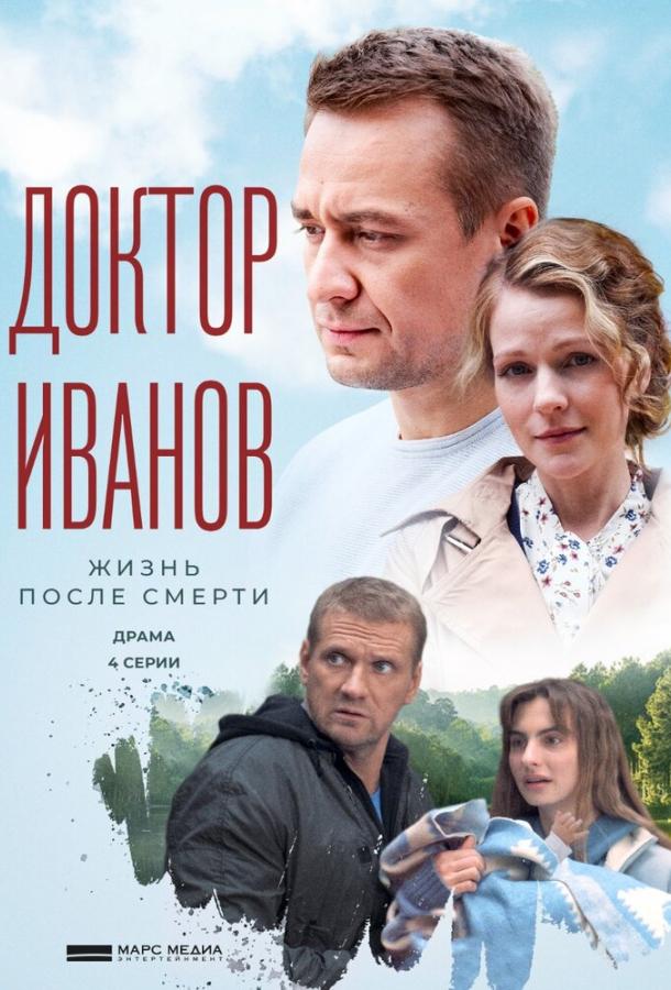Доктор Иванов 2. Жизнь после смерти (2022) онлайн бесплатно