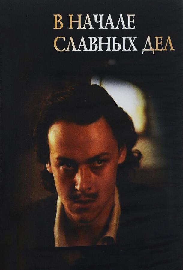 В начале славных дел (1980) онлайн бесплатно