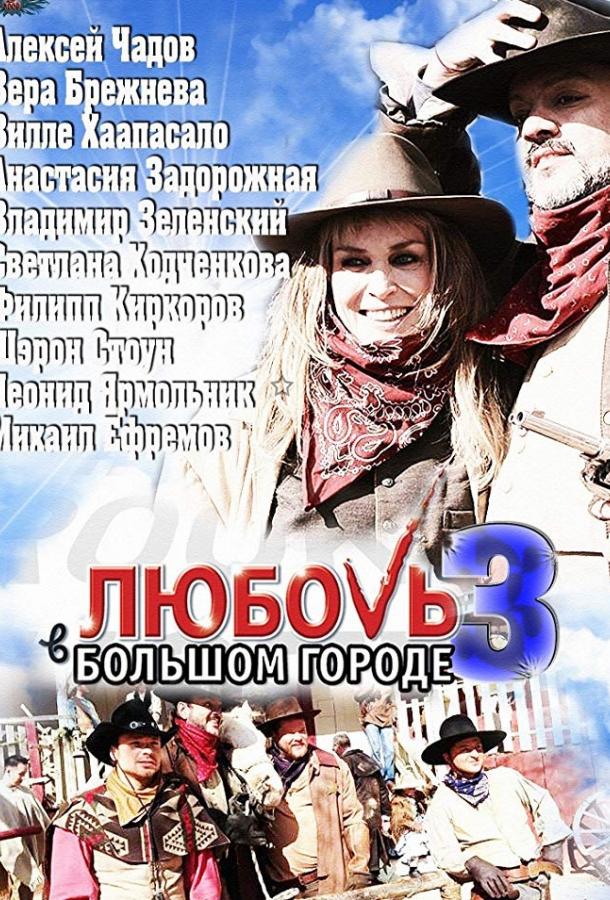Любовь в большом городе 3 (2014) онлайн бесплатно