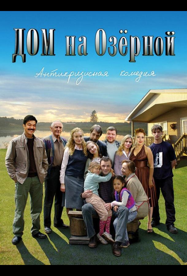 Дом на Озерной (2009) онлайн бесплатно