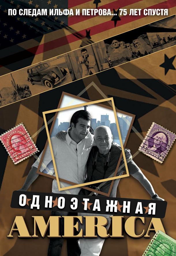 Одноэтажная Америка (2008) онлайн бесплатно