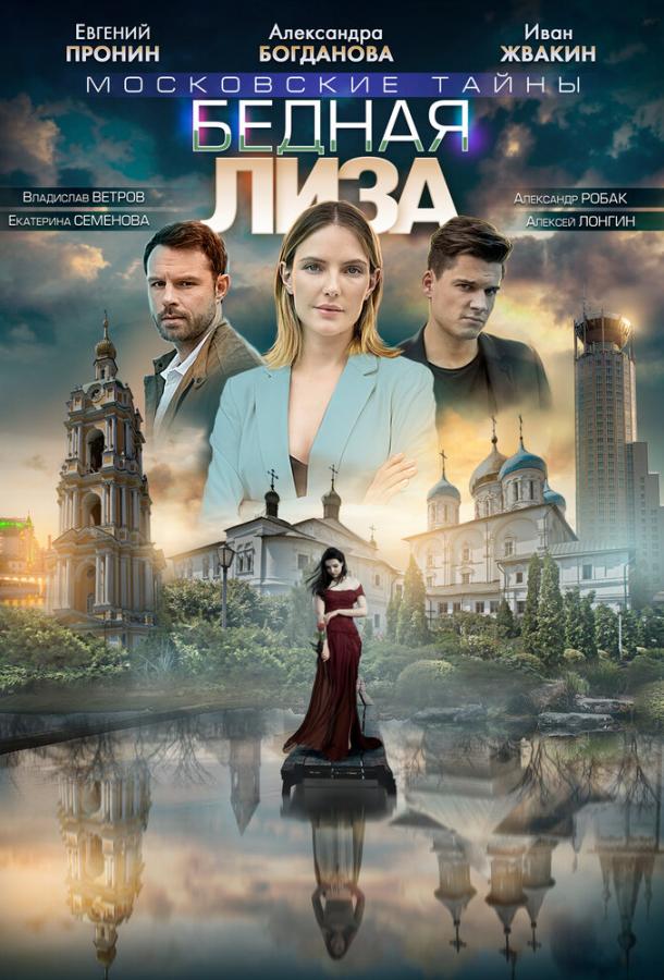 Московские тайны. Бедная Лиза (2019) онлайн бесплатно