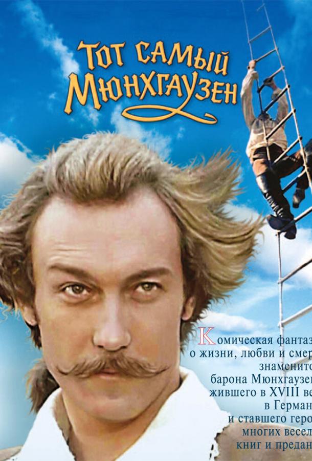 Тот самый Мюнхгаузен (1979) онлайн бесплатно