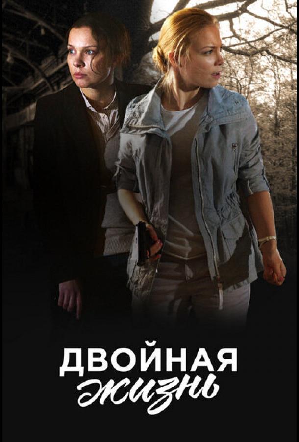 Двойная жизнь (2017) онлайн бесплатно