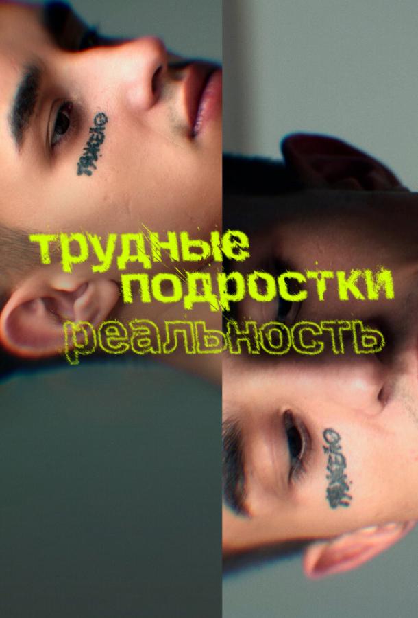 Трудные подростки. Реальность (2021) онлайн бесплатно