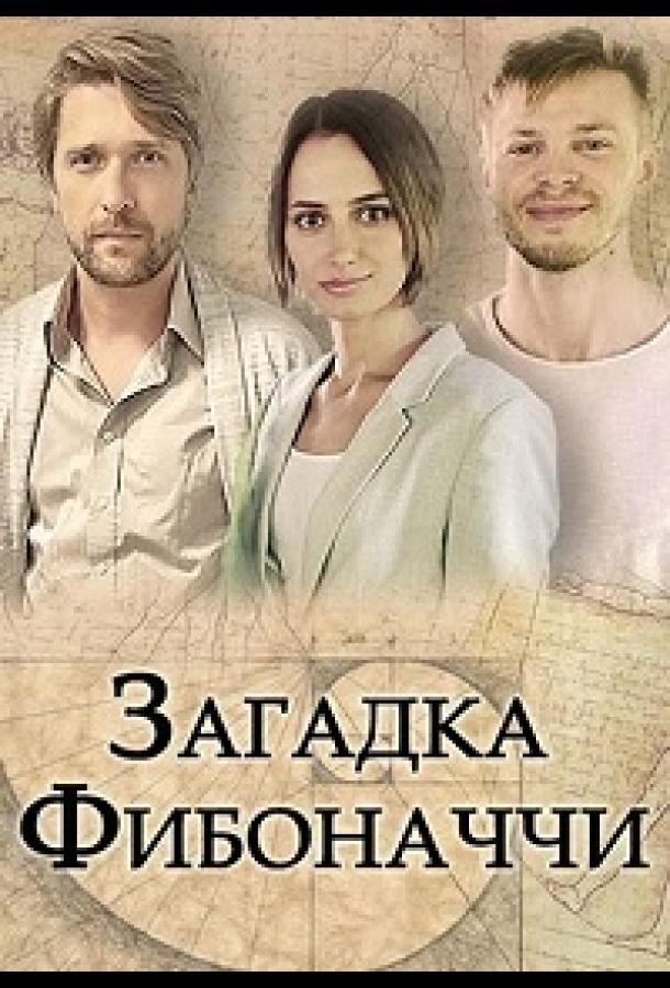 Загадка Фибоначчи (2020) онлайн бесплатно