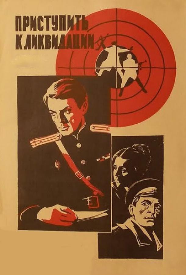 Приступить к ликвидации (1983) онлайн бесплатно