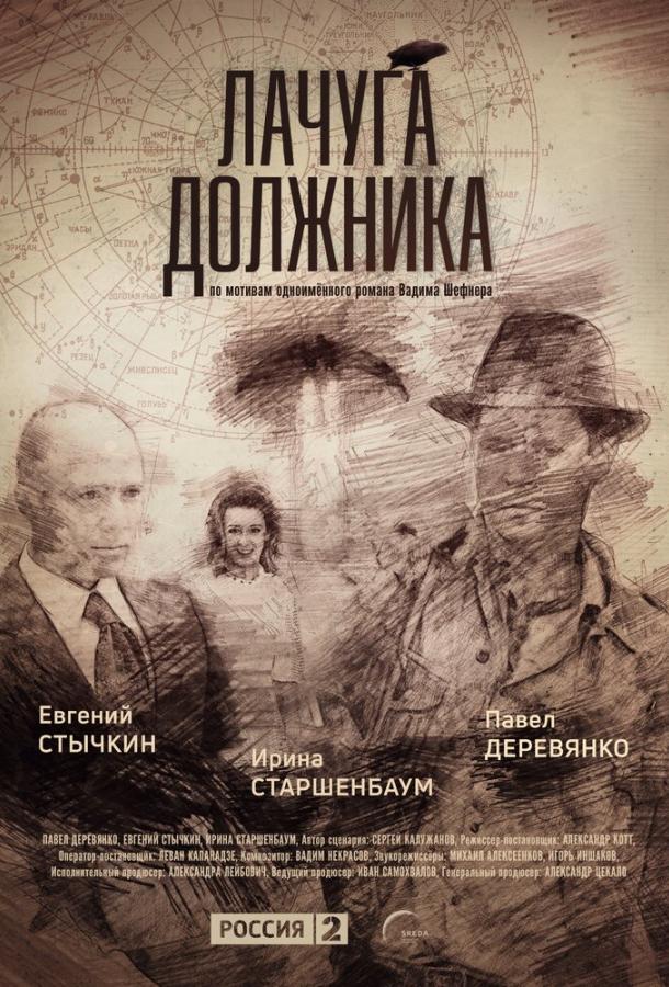 Лачуга должника (2017) онлайн бесплатно