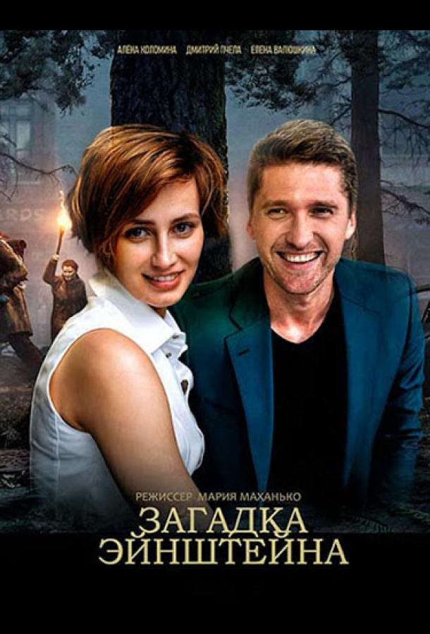 Загадка Эйнштейна (2021) онлайн бесплатно