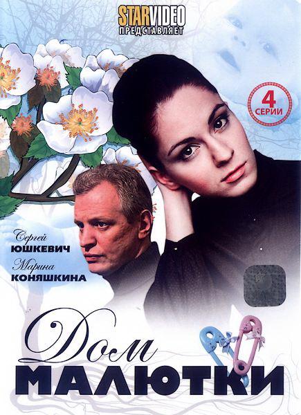 Дом малютки (2010) онлайн бесплатно