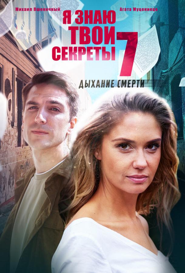 Я знаю твои секреты 7. Дыхание смерти (2022) онлайн бесплатно