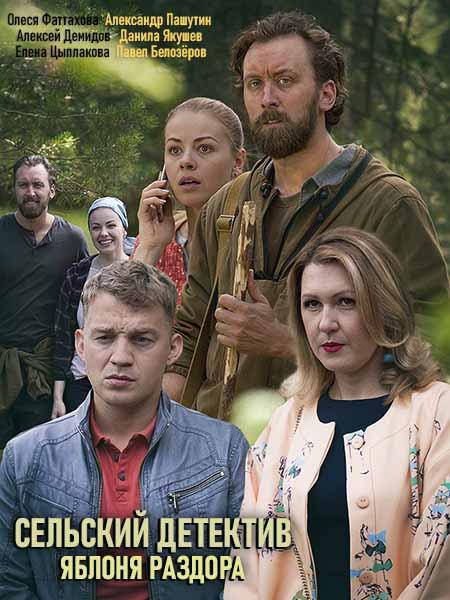 Сельский детектив. Яблоня раздора (2019) онлайн бесплатно