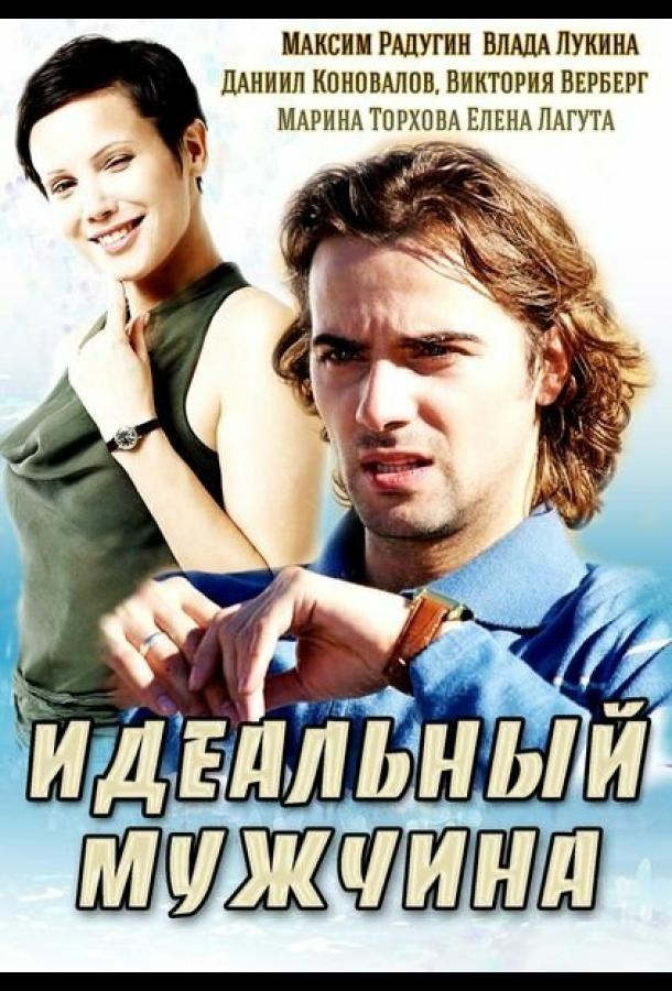 Идеальный мужчина (2014) онлайн бесплатно
