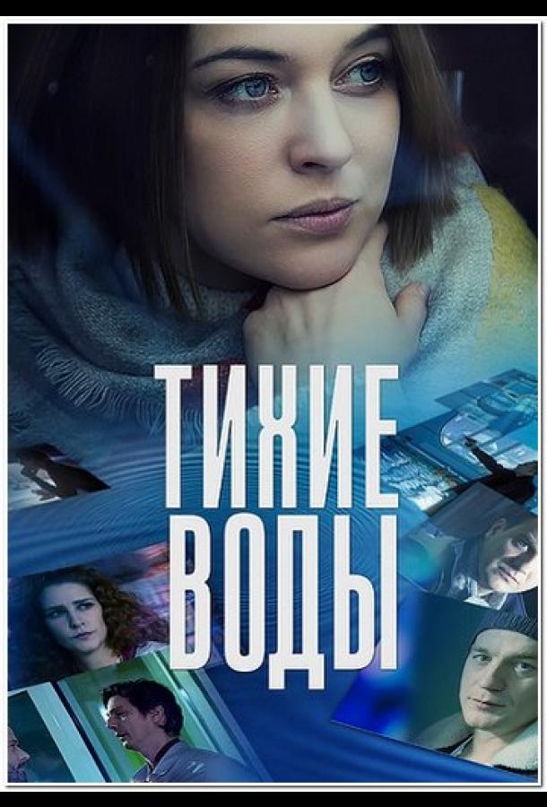 Тихие воды (2022) онлайн бесплатно