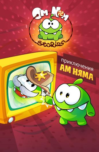 Приключения Ам Няма (2011) онлайн бесплатно