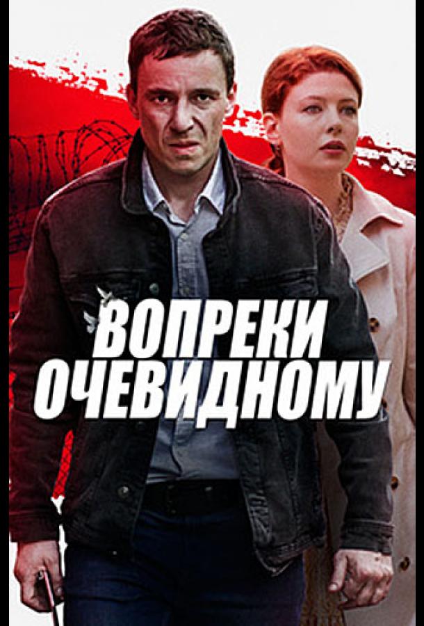 Вопреки очевидному (2021) онлайн бесплатно