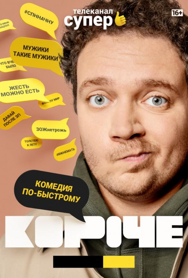 Короче (2019) онлайн бесплатно
