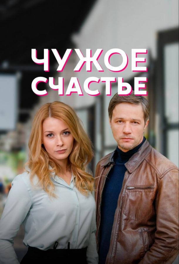 Чужое счастье (2021) онлайн бесплатно