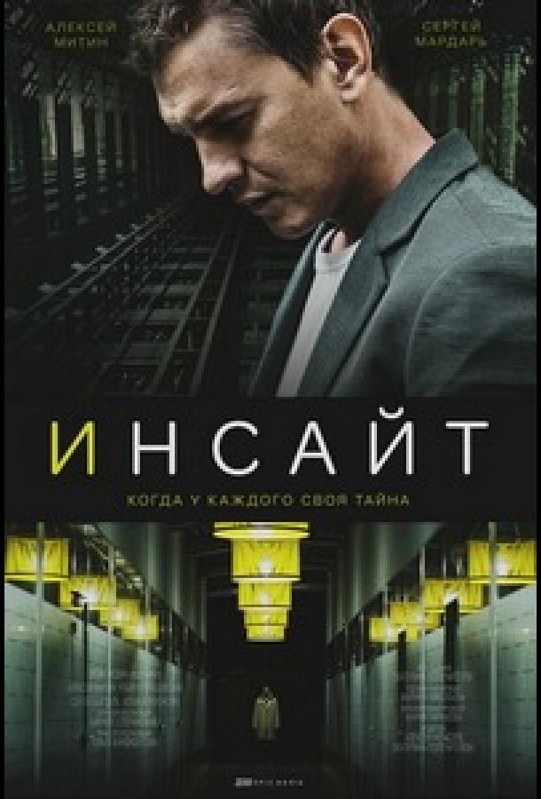Инсайт (2021) онлайн бесплатно