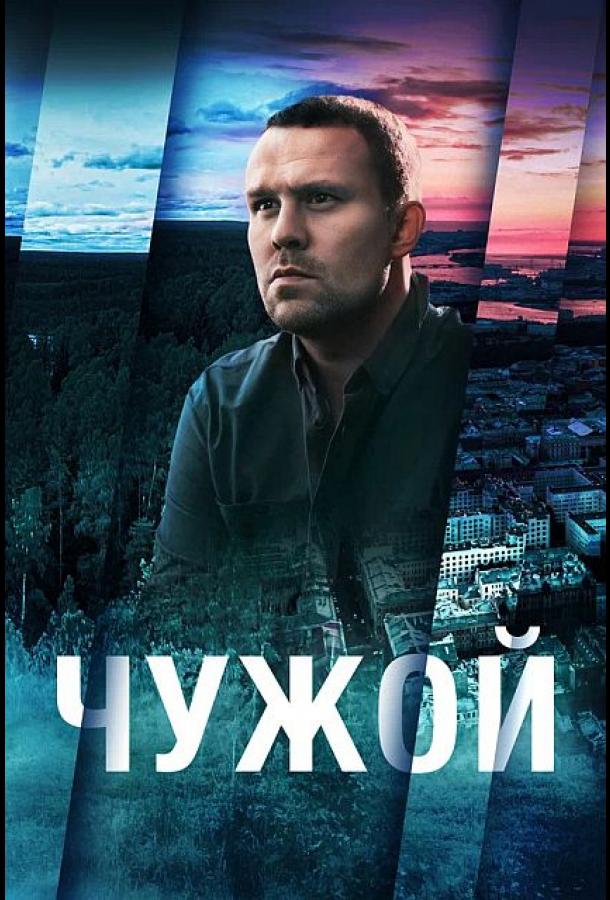 Чужой (2021) онлайн бесплатно