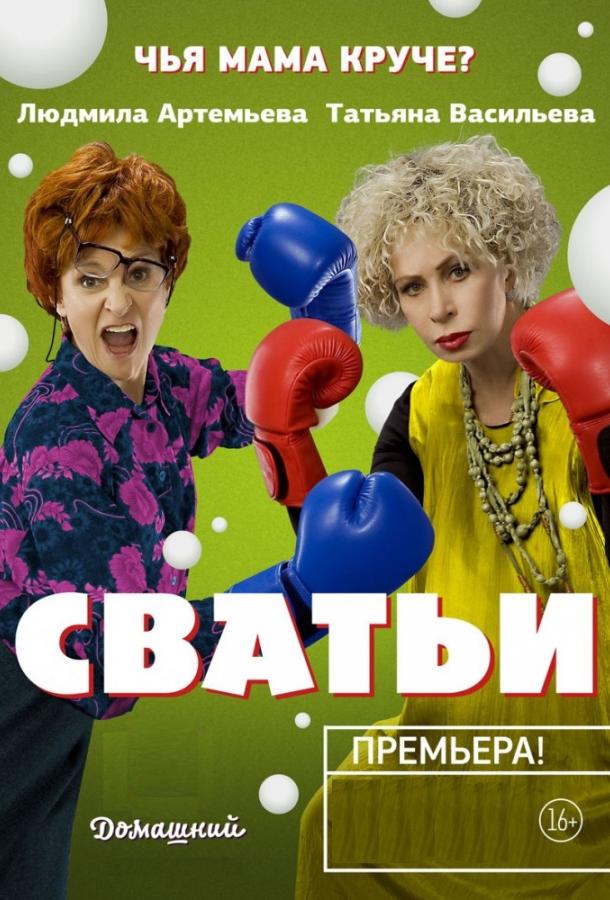 Сватьи (2014) онлайн бесплатно