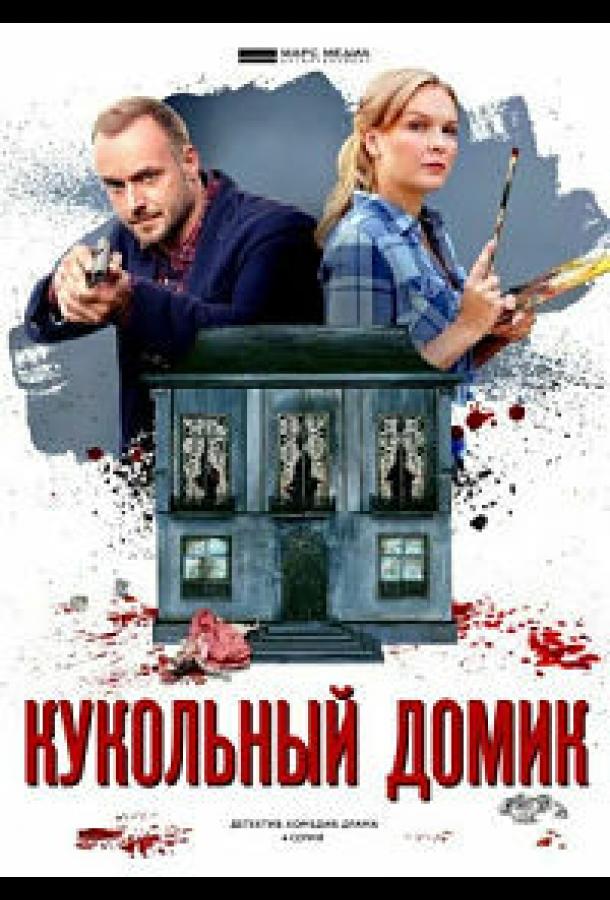 Кукольный домик (2021) онлайн бесплатно