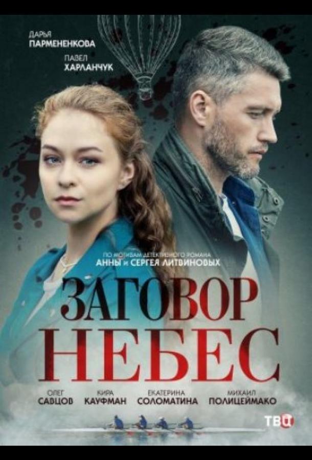 Заговор небес (2021) онлайн бесплатно