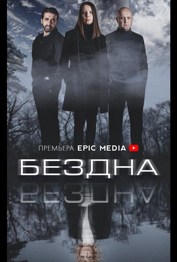Бездна (2021) онлайн бесплатно