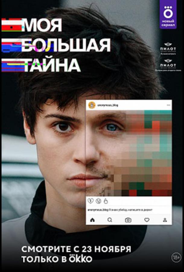 Моя большая тайна (2021) онлайн бесплатно