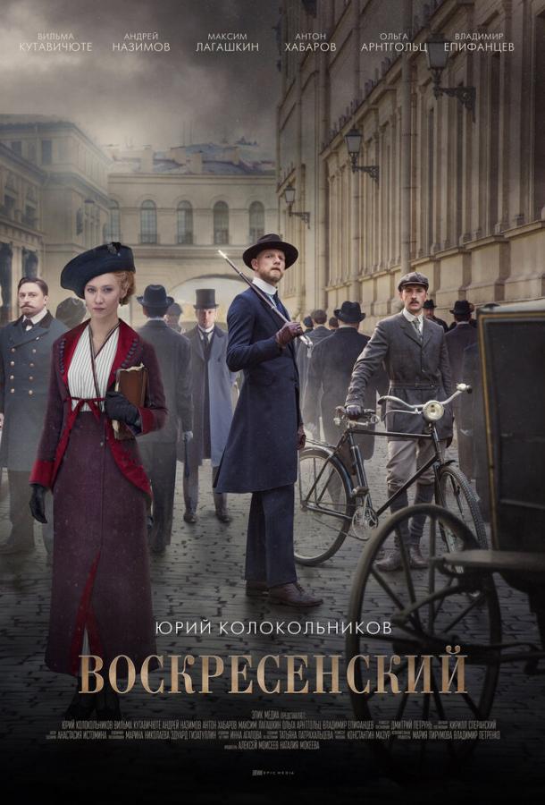 Воскресенский (2021) онлайн бесплатно