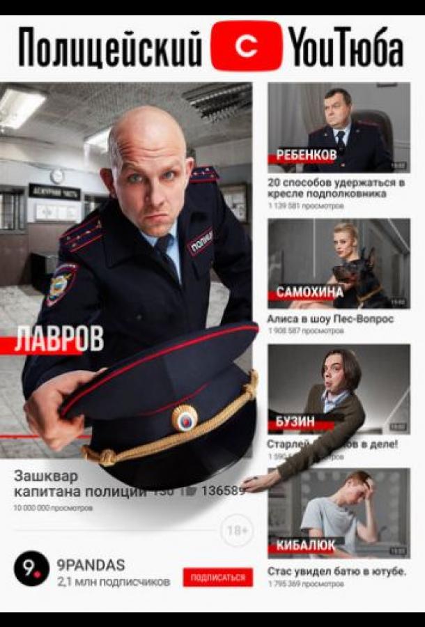 Полицейский с YouТюба (2021) онлайн бесплатно