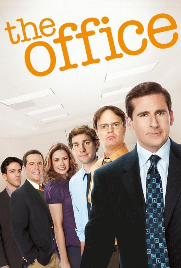 Офис (2005) онлайн бесплатно