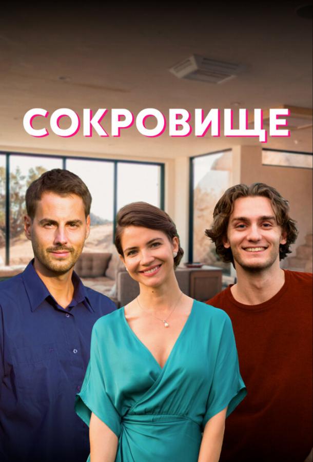 Сокровище (2021) онлайн бесплатно