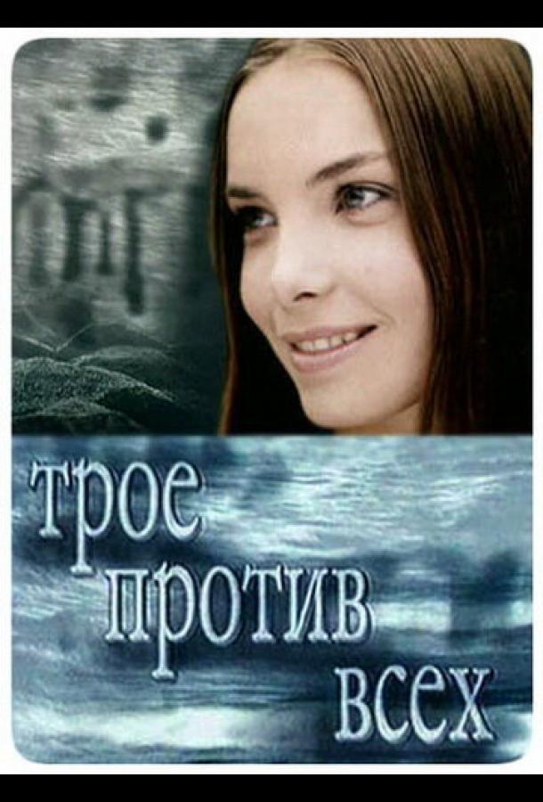 Трое против всех (2002) онлайн бесплатно