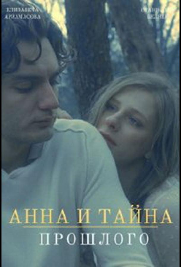 Анна и тайна прошлого (2022) онлайн бесплатно