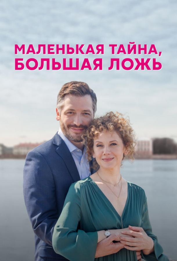 Маленькая тайна, большая ложь (2022) онлайн бесплатно