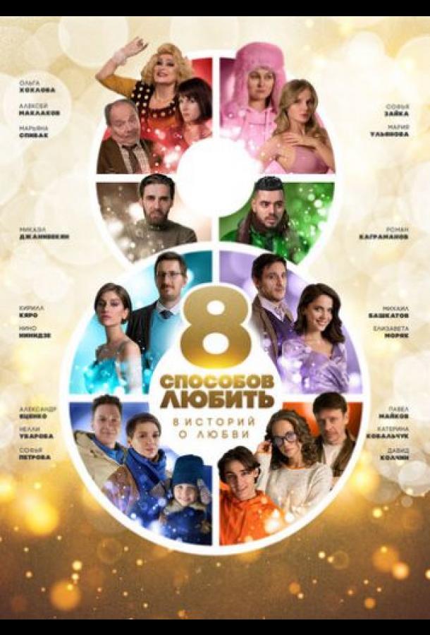 8 способов любить (2021) онлайн бесплатно