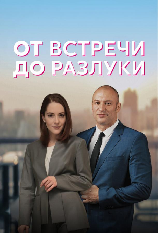От встречи до разлуки (2022) онлайн бесплатно