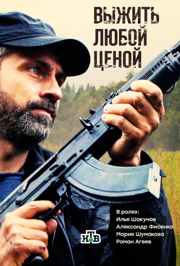 Выжить любой ценой (2017) онлайн бесплатно